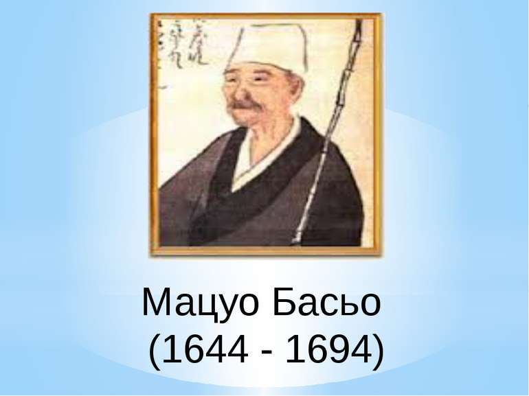 Мацуо Басьо (1644 - 1694)