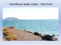 Каспійське море-озеро - безстічне
