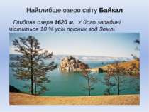 Найглибше озеро світу Байкал Глибина озера 1620 м. У його западині міститься ...