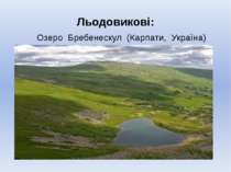 Льодовикові: Озеро Бребенескул (Карпати, Україна)