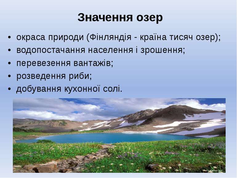 Значення озер • окраса природи (Фінляндія - країна тисяч озер); • водопостача...