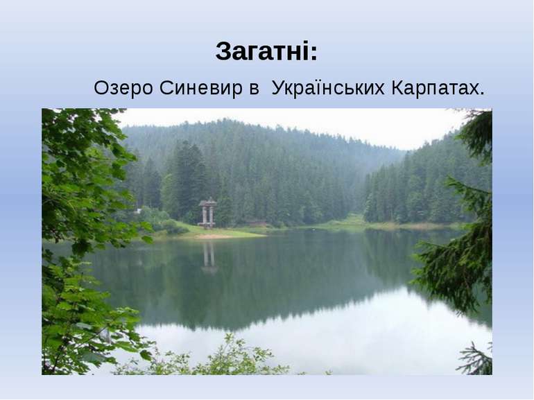 Загатні: Озеро Синевир в Українських Карпатах.