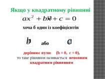 Якщо у квадратному рівнянні хоча б один із коефіцієнтів або дорівнює нулю (b ...