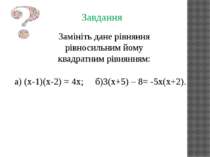 Завдання Замініть дане рівняння рівносильним йому квадратним рівнянням: а) (х...