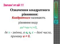 Запам’ятай !!! Квадратним називають рівняння виду ах²+вх+с=0, де х - змінна, ...