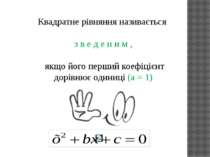 Квадратне рівняння називається з в е д е н и м , якщо його перший коефіцієнт ...
