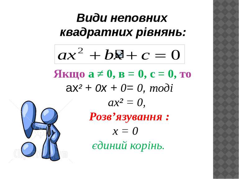 Види неповних квадратних рівнянь: Якщо а ≠ 0, в = 0, с = 0, то ах² + 0х + 0= ...