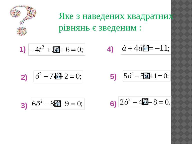 Яке з наведених квадратних рівнянь є зведеним : 1) 2) 3) 4) 5) 6)
