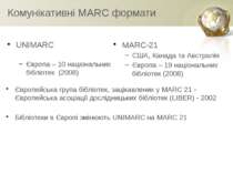 Комунікативні MARC формати UNIMARC Європа – 10 національних бібліотек (2008) ...