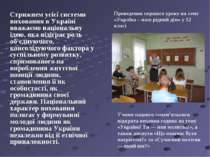 Стрижнем усієї системи виховання в Україні вважаємо національну ідею, яка від...