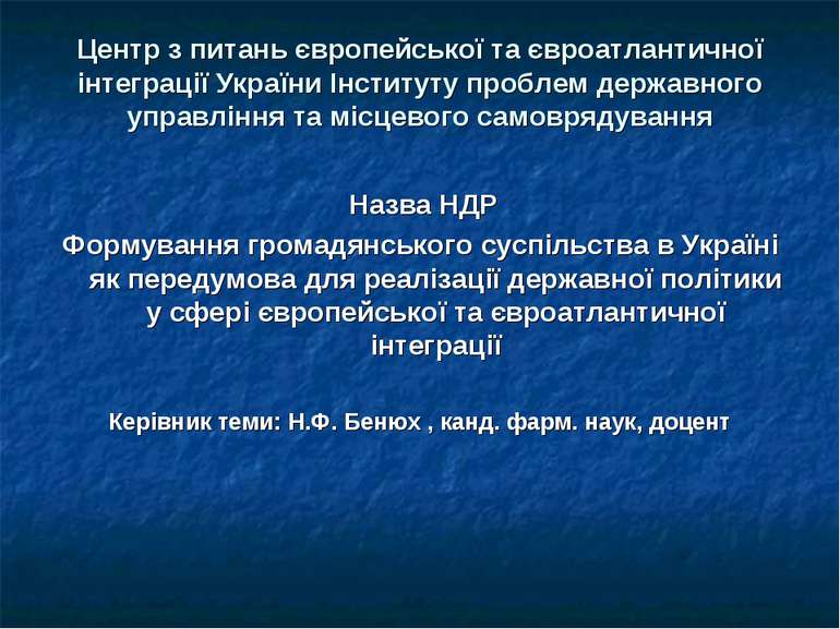 Центр з питань європейської та євроатлантичної інтеграції України Інституту п...