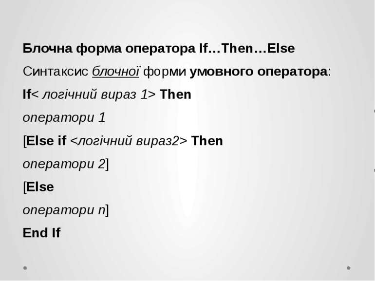 Блочна форма оператора If…Then…Else Синтаксис блочної форми умовного оператор...