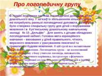 Про логопедичну групу В Україні поширена система логопедичної допомоги дітям ...