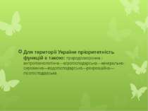Для території України пріоритетність функцій є такою: природоохоронна і антро...