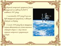 Перший штучний супутник Землі запущений на орбіту в СРСР 4 жовтня 1957 року. ...