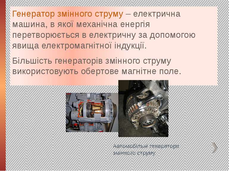 Генератор змінного струму – електрична машина, в якої механічна енергія перет...