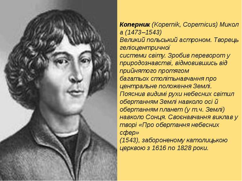 Коперник (Kopernik, Copernicus) Микола (1473–1543) Великий польський астроном...