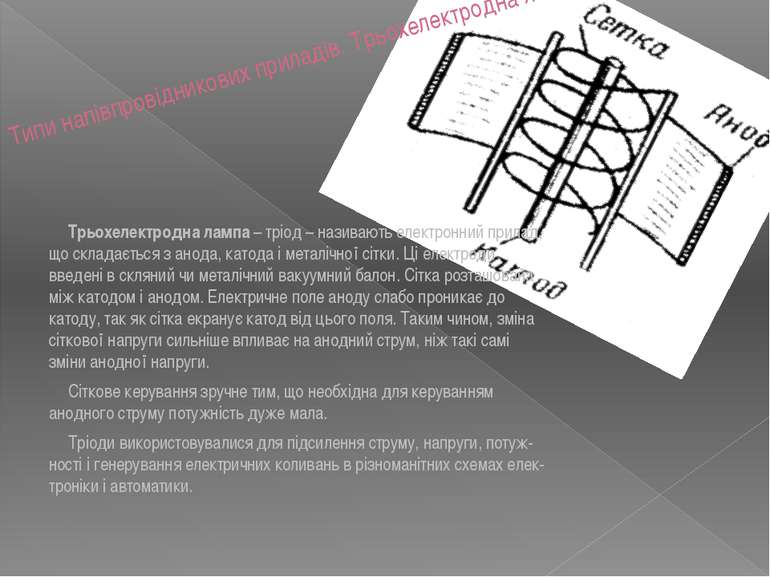 Типи напівпровідникових приладів. Трьохелектродна лампа. Трьохелектродна ламп...