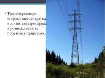 Трансформатори широко застосовуються в лініях електропередач, в розподільних ...