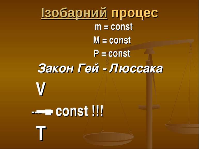 Ізобарний процес m = const M = const P = const Закон Гей - Люссака V --- = co...
