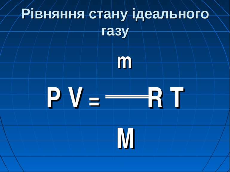 Рівняння стану ідеального газу m P V = R T M
