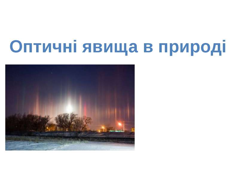 Оптичні явища в природі Підготувала Мазепа Катерина