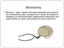 Монокль Монокль - один з видів оптичних приладів для корекції або поліпшення ...