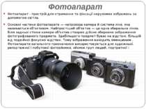 Фотоапарат Фотоапарат - пристрій для отримання та фіксації нерухомих зображен...