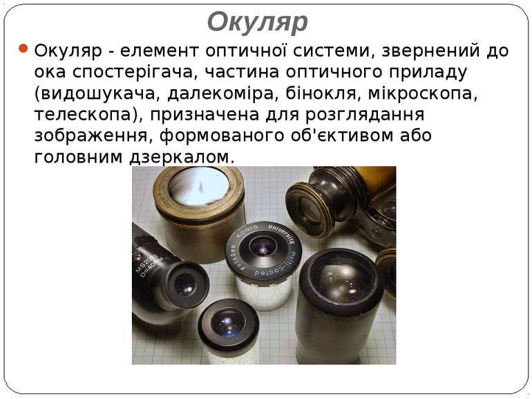 Окуляр Окуляр - елемент оптичної системи, звернений до ока спостерігача, част...