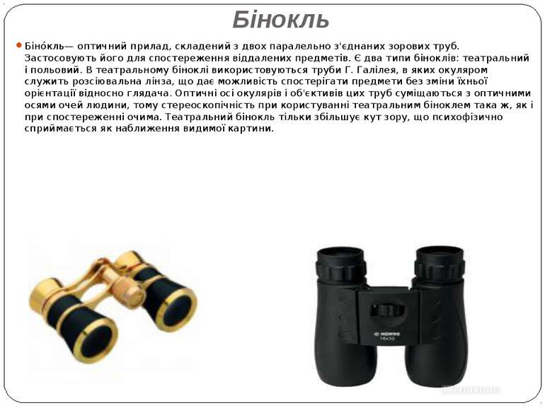 Бінокль Біно кль— оптичний прилад, складений з двох паралельно з'єднаних зоро...