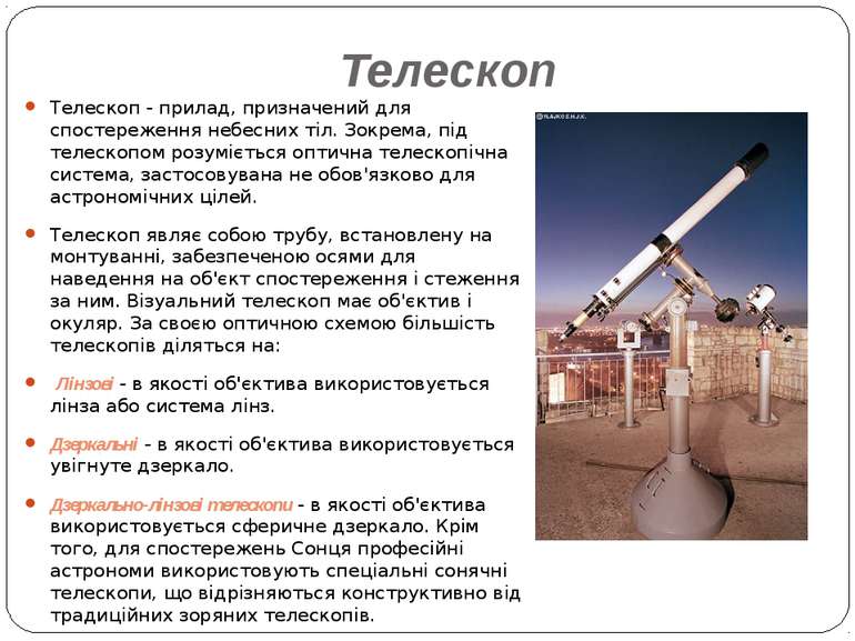 Телескоп Телескоп - прилад, призначений для спостереження небесних тіл. Зокре...