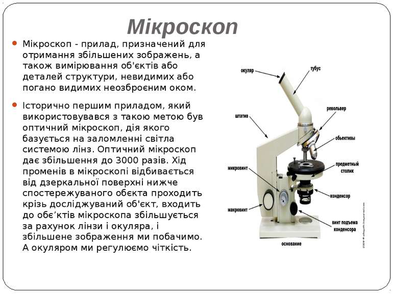 Мікроскоп Мікроскоп - прилад, призначений для отримання збільшених зображень,...