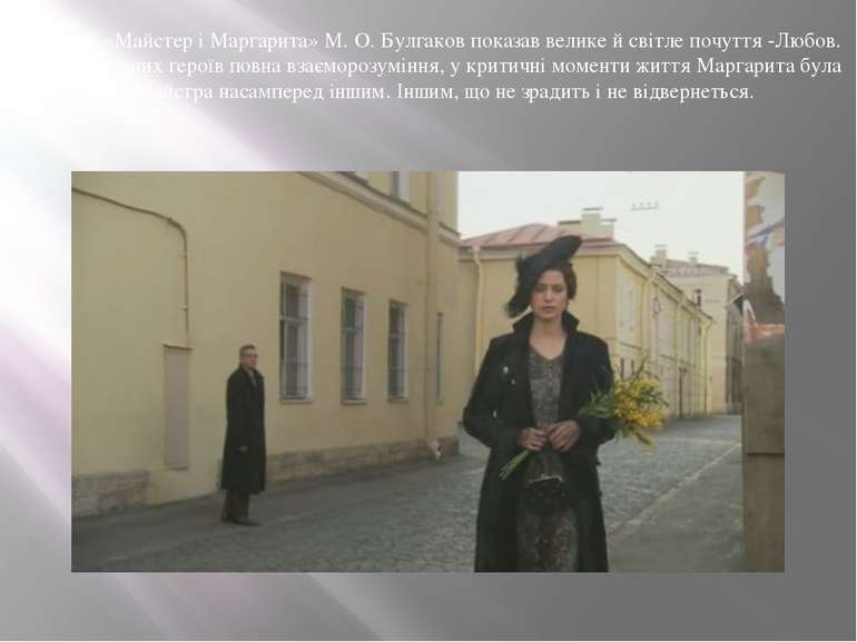 У романі «Майстер і Маргарита» М. О. Булгаков показав велике й світле почуття...
