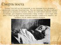 Смерть поета Помер Толстой під час подорожі, в яку вирушив після розриву з др...