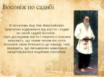 Босоніж по садибі В похилому віці Лев Миколайович практично відмовився від вз...