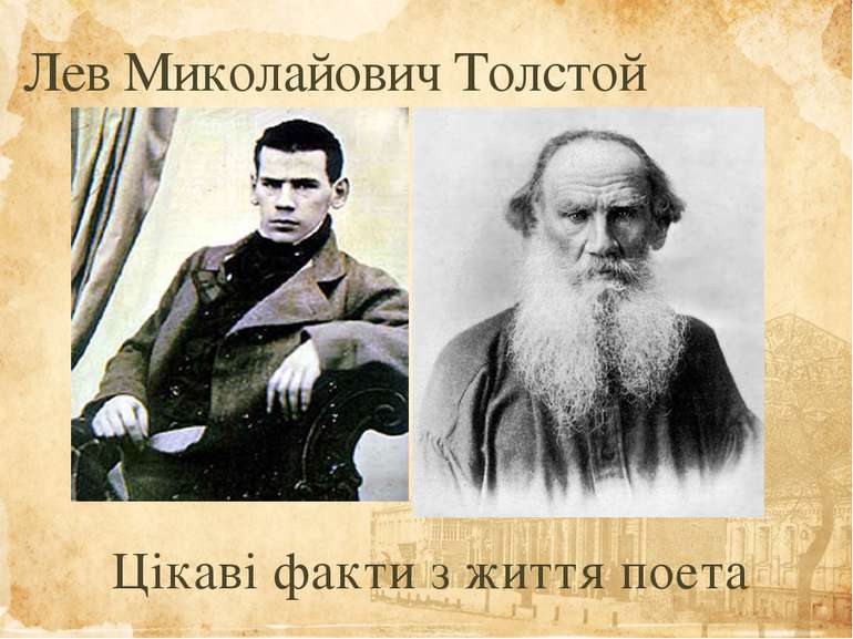 Цікаві факти з життя поета Лев Миколайович Толстой