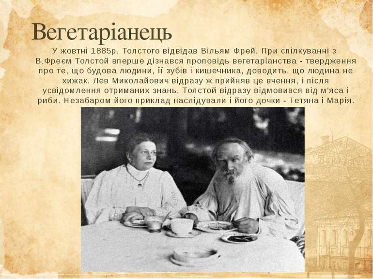 У жовтні 1885р. Толстого відвідав Вільям Фрей. При спілкуванні з В.Фреєм Толс...