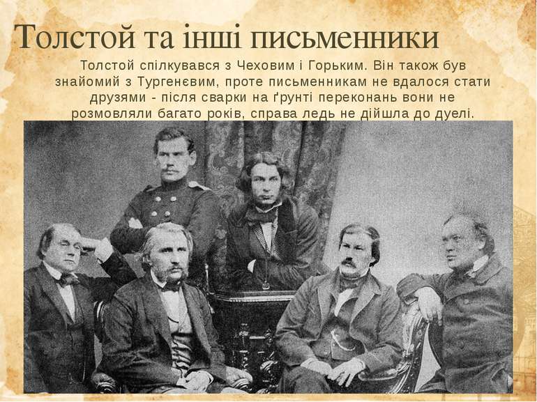 Толстой спілкувався з Чеховим і Горьким. Він також був знайомий з Тургенєвим,...