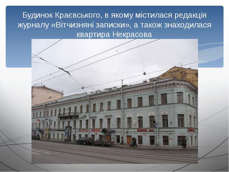 Будинок Краєвського, в якому містилася редакція журналу «Вітчизняні записки»,...