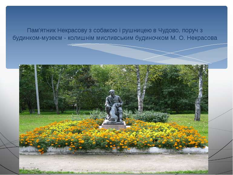 Пам'ятник Некрасову з собакою і рушницею в Чудово, поруч з будинком-музеєм - ...