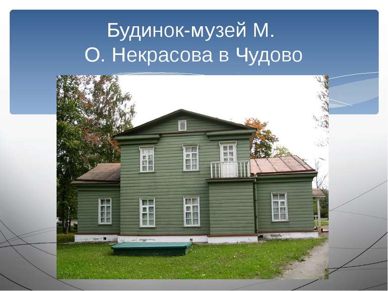 Будинок-музей М. О. Некрасова в Чудово