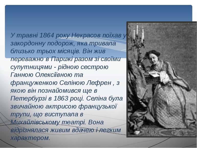 У травні 1864 року Некрасов поїхав у закордонну подорож, яка тривала близько ...