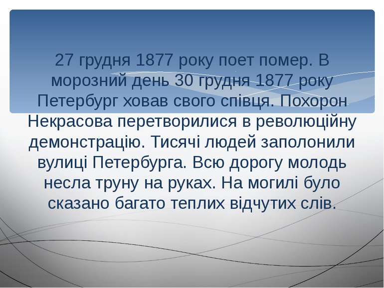 27 грудня 1877 року поет помер. В морозний день 30 грудня 1877 року Петербург...