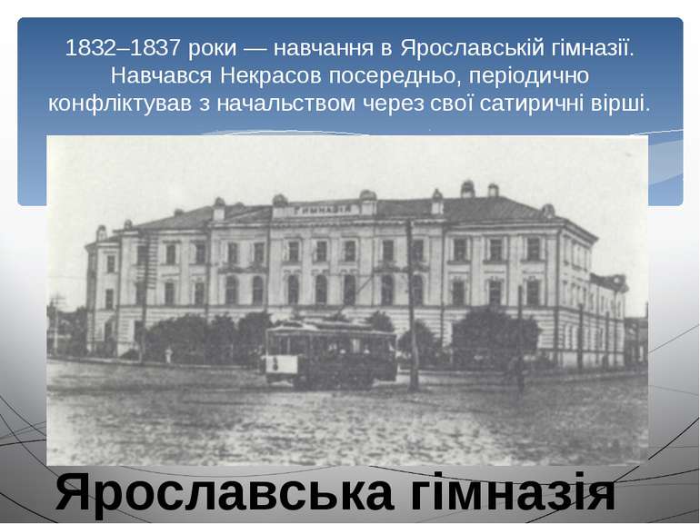 1832–1837 роки — навчання в Ярославській гімназії. Навчався Некрасов посередн...