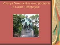 Статуя Гете на Нівском проспекті в Санкт-Петербурзі