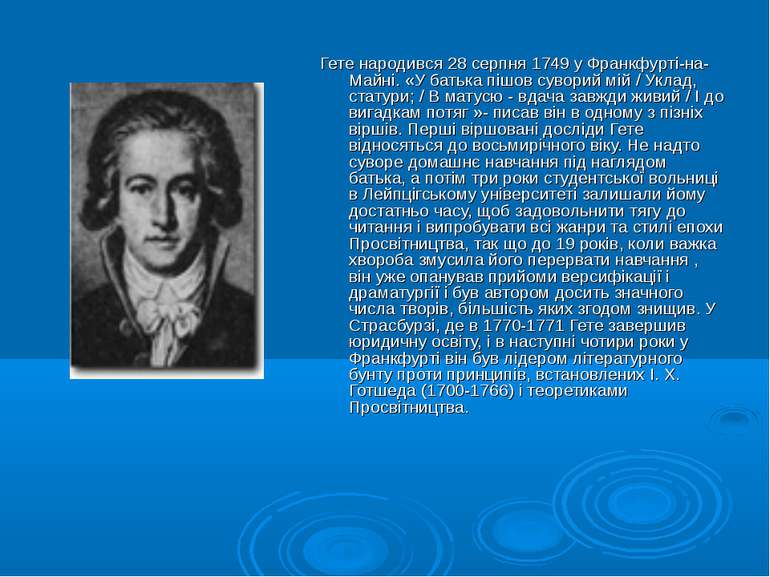 Гете народився 28 серпня 1749 у Франкфурті-на-Майні. «У батька пішов суворий ...