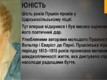 ЮНІСТЬ Шість років Пушкін провів у Царськосільському ліцеї. Тут вперше відкри...