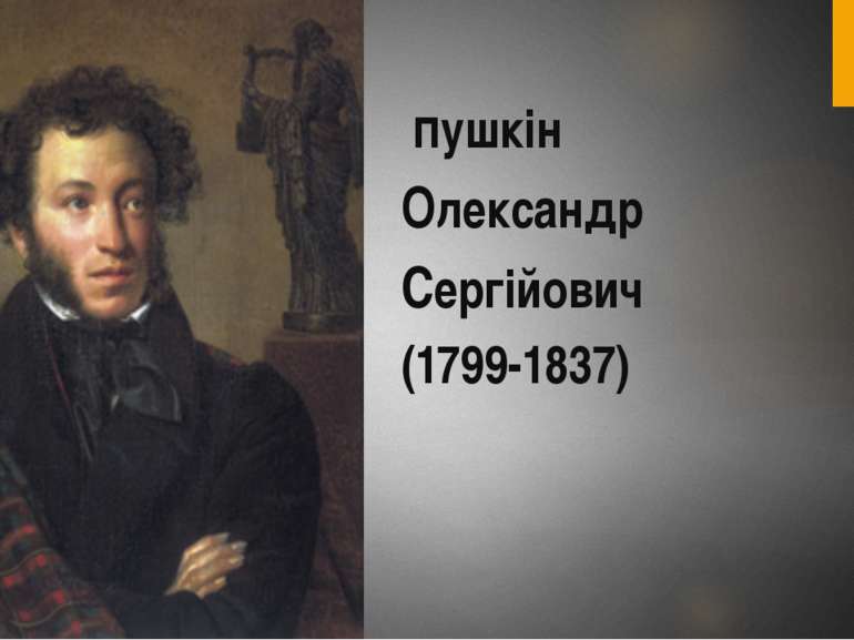 пушкін Олександр Сергійович (1799-1837)