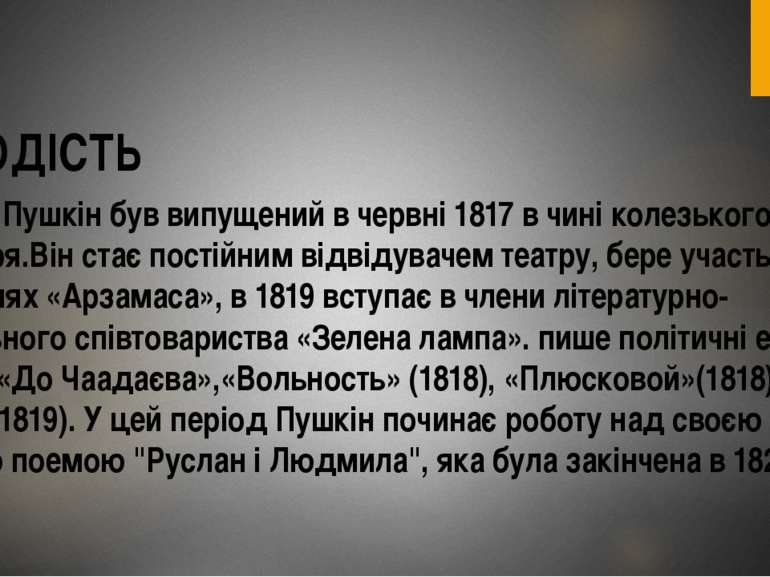 МОЛОДІСТЬ З Ліцею Пушкін був випущений в червні 1817 в чині колезького секрет...