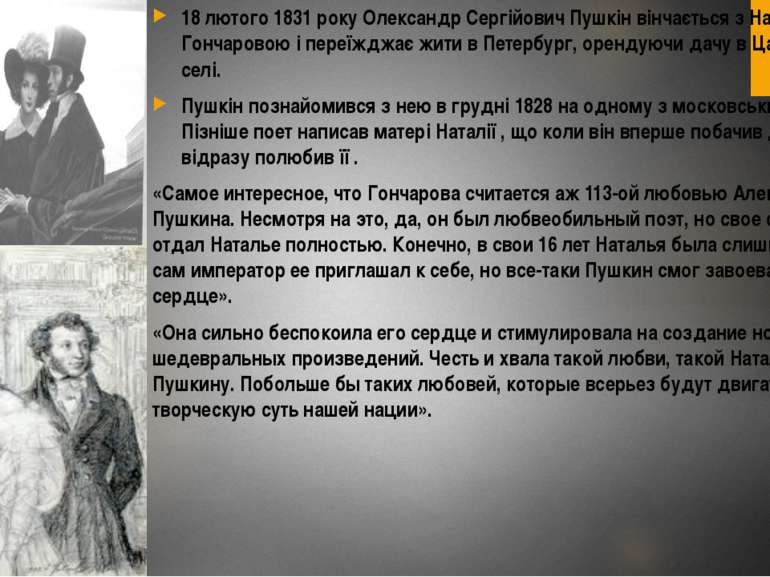 18 лютого 1831 року Олександр Сергійович Пушкін вінчається з Наталією Гончаро...